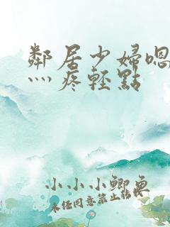 邻居少妇嗯灬嗯灬疼轻点