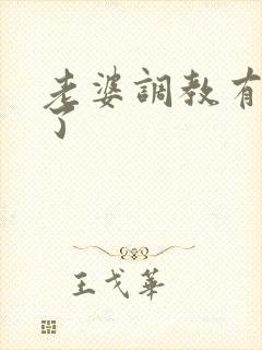 老婆调教有点骚了