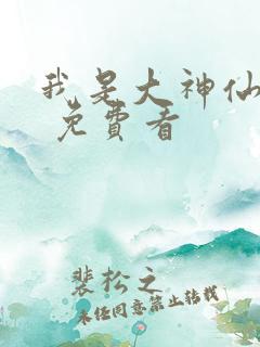 我是大神仙漫画 免费看