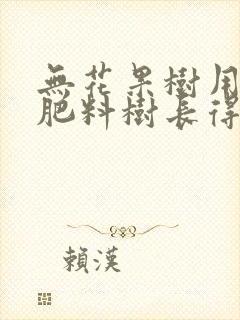 无花果树用什么肥料树长得快