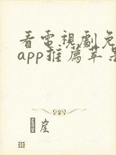 看电视剧免费的app推荐苹果