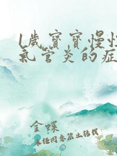 1岁宝宝慢性支气管炎的症状和治疗方法