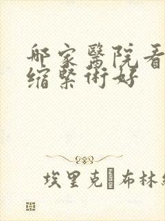 哪家医院看阴道缩紧术好