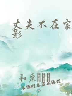 丈夫不在家 电影 丈夫不在家 电影