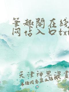 笔趣阁在线阅读网站入口txt下载
