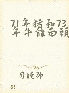 71年猪和73年牛能白头到老吗