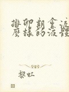 排卵期会流出什么样的液体 排卵期会流出什么样的液体
