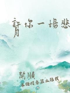 许你一场悲欢时月 许你一场悲欢时月