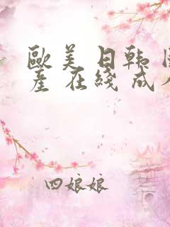 欧美 日韩 国产 在线 成人