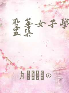 圣华女子学院第五集