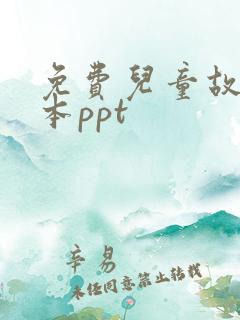 免费儿童故事绘本ppt