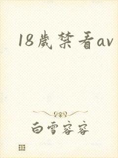 18岁禁看av