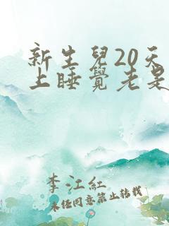 新生儿20天晚上睡觉老是使劲还哼哼