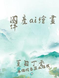 国产ai绘画软件
