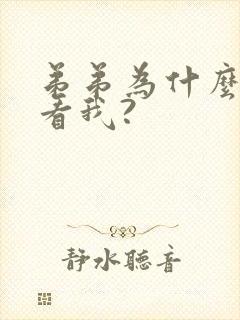 弟弟为什么这样看我?