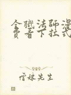 全职法师漫画免费看下拉式六漫画 全职法师漫画免费看下拉式六漫画