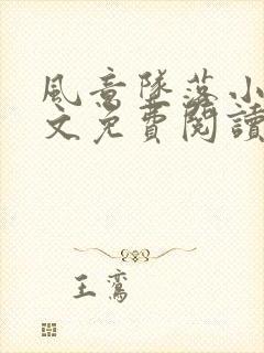 风意坠落小说全文免费阅读