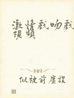 激情戏吻戏床戏视频