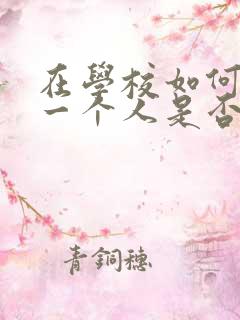 在学校如何判断一个人是否喜欢你