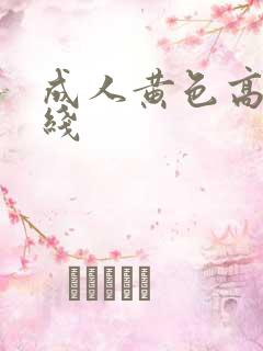 成人黄色高清在线 成人黄色高清在线