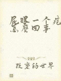 屁眼一个疙瘩疼怎么回事