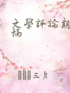 文学评论期刊投稿