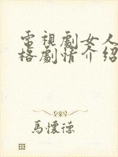 电视剧女人的品格剧情介绍