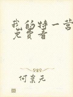 我的特一营全集免费看