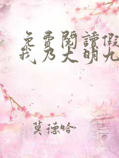 免费阅读假太监我乃大明九千岁 免费阅读假太监我乃大明九千岁