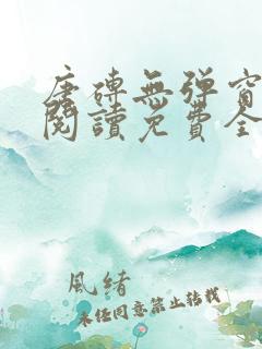 唐砖无弹窗全文阅读免费全文
