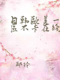 日韩欧美一区二区不卡在线