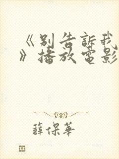 《别告诉我丈夫》播放电影