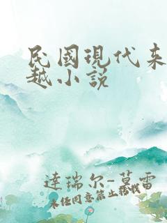民国现代来回穿越小说
