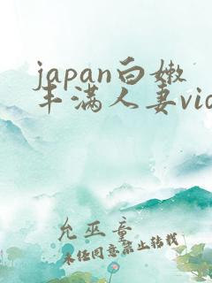 japan白嫩丰满人妻videoshd japan白嫩丰满人妻videoshd