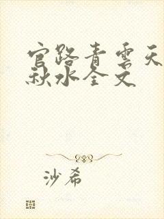 官路青云天骄余秋水全文