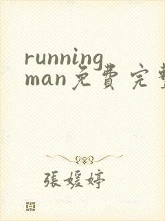 runningman免费完整版在线播放