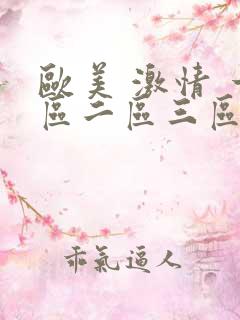 欧美 激情 一区二区三区