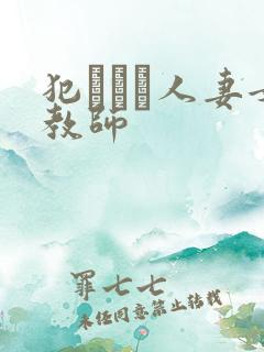 犯された人妻女教师