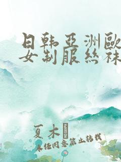 日韩亚洲欧美熟女制服丝袜另类中文字幕