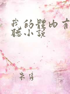 我的体内有只鬼听小说 我的体内有只鬼听小说