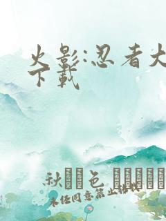 火影:忍者大战下载