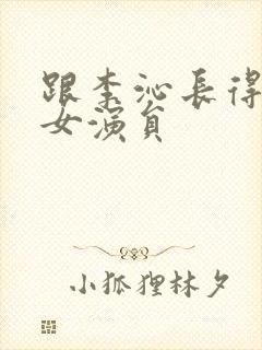 跟李沁长得像的女演员