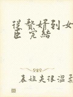 从赘婿到女帝宠臣 完结