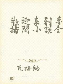 欢迎来到梦魇直播间小说全文阅读 欢迎来到梦魇直播间小说全文阅读