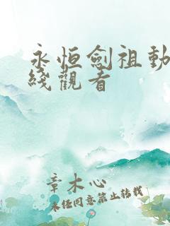 永恒剑祖动漫在线观看