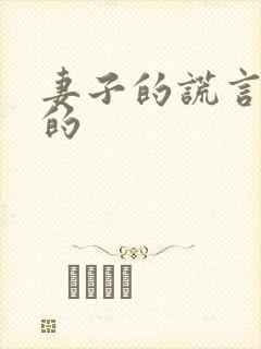 妻子的谎言谁演的
