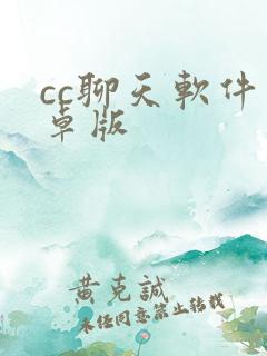 cc聊天软件安卓版
