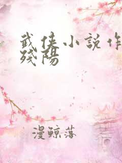 武侠小说作者柳残阳