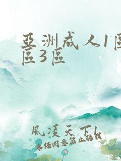 亚洲成人1区2区3区