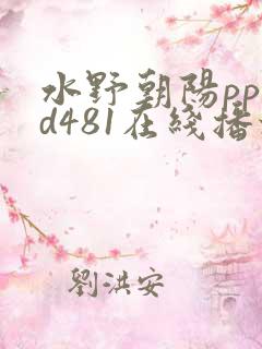 水野朝阳pppd481在线播放
